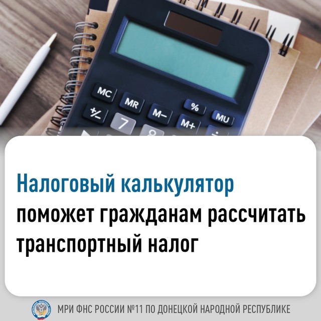 Межрайонная ИФНС России № 11 по ДНР информирует, что на территории Донецкой Народной Республики с 2024 года введен транспортный налог.