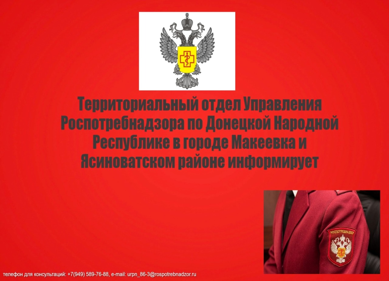 Территориальный отдел Управления Роспотребнадзора по Донецкой Народной Республике в городе Макеевка и Ясиноватском районе информирует о профилактике острых кишечных инфекции.