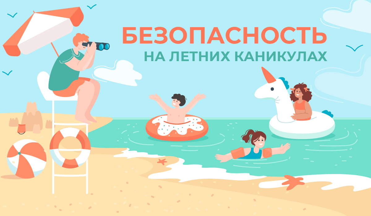 Филиал Федерального бюджетного учреждения здравоохранения «Центр гигиены и эпидемиологии в Донецкой Народной Республике» в городе Макеевка и Ясиноватском районе рассказывает о правилах безопасного отдыха детей в летний период 2025 года.