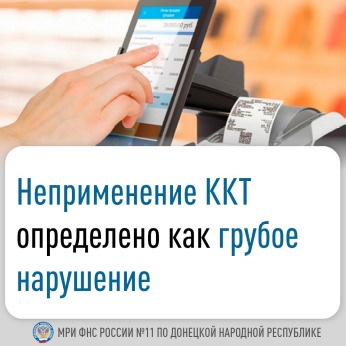 Межрайонная ИФНС России № 11 по ДНР информирует об утверждении перечня грубых нарушений в сфере применения законодательства о ККТ на территории новых субъектов РФ.