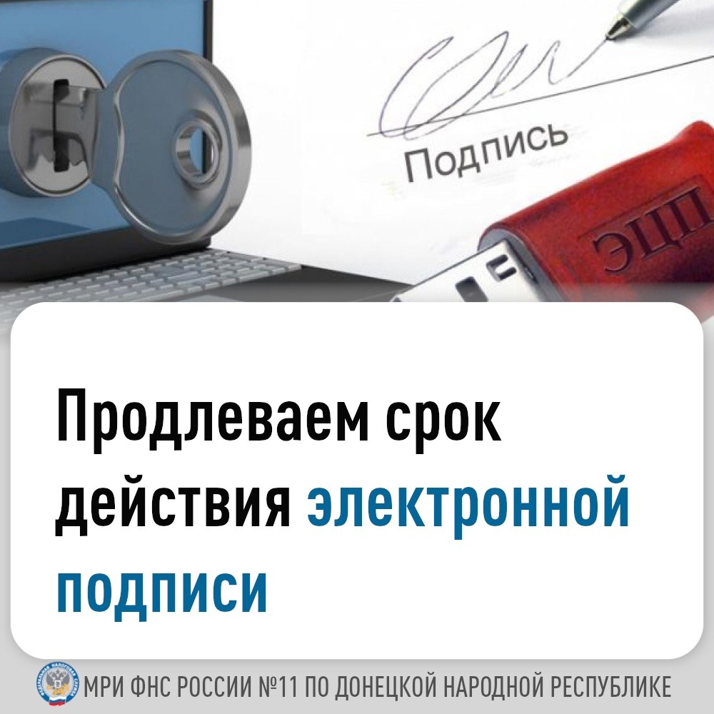 Межрайонная ИФНС России № 11 по ДНР доводит до сведения информацию, касающуюся квалифицированной электронной подписи (КЭП).