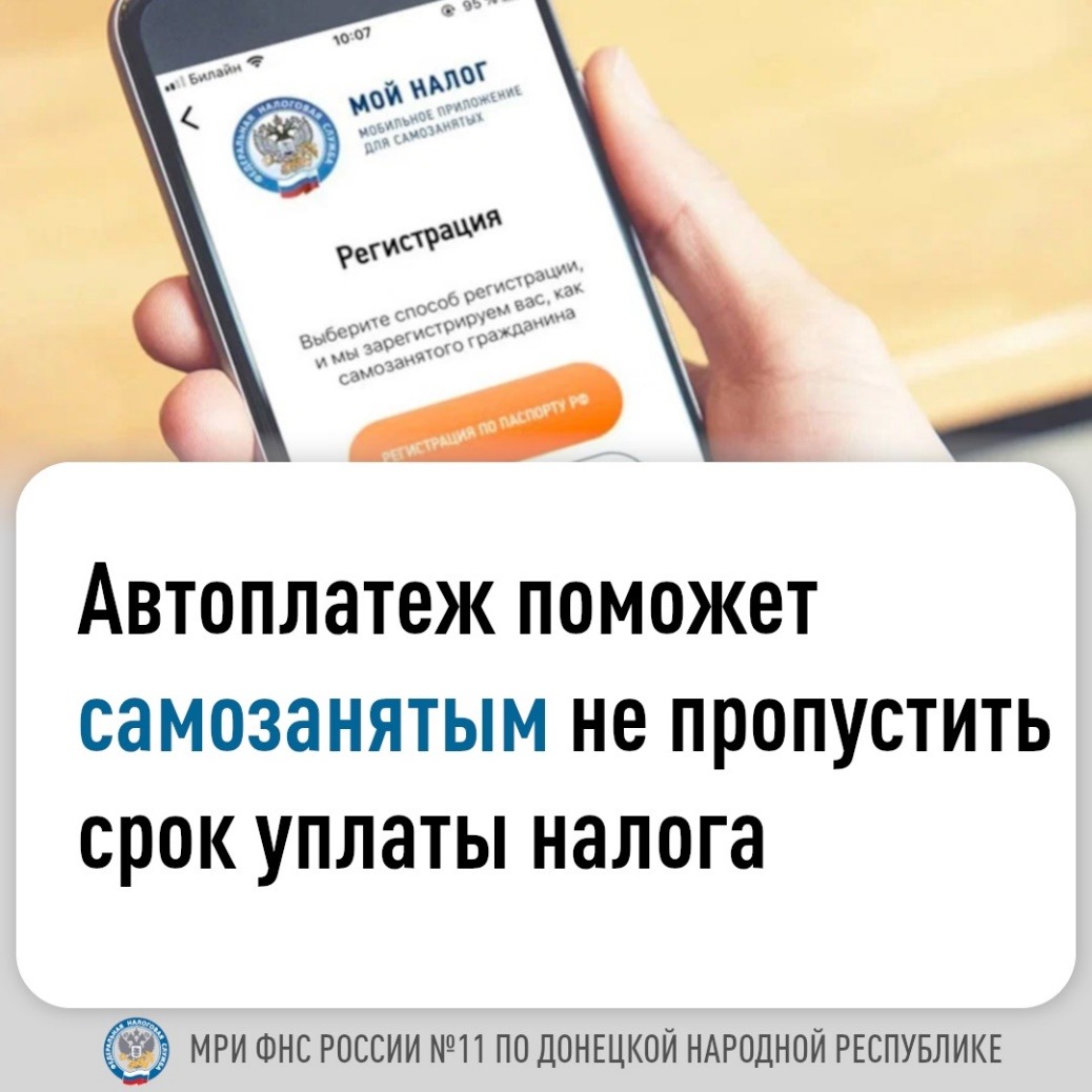 Межрайонная ИФНС России № 11 по ДНР напоминает, что для самозанятых лиц создано бесплатное приложение «Мой налог».