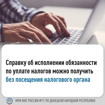 Межрайонная ИФНС России № 11 по ДНР рассказывает, как можно получить справку об исполнении обязанности по уплате налогов .