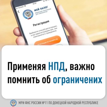 Межрайонная ИФНС России № 11 по ДНР рассказывает о применении налога на профессиональный доход (НПД).