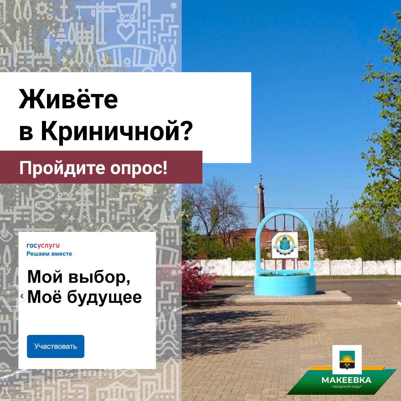 Администрация Макеевки приглашает жители Криничной принять участие в опросе на тему благоустройства посёлка.