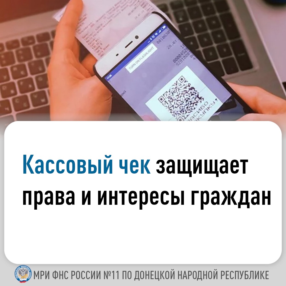Межрайонная ИФНС России № 11 по ДНР доводит до сведения информацию, касающуюся чеков контрольно-кассовой техники.