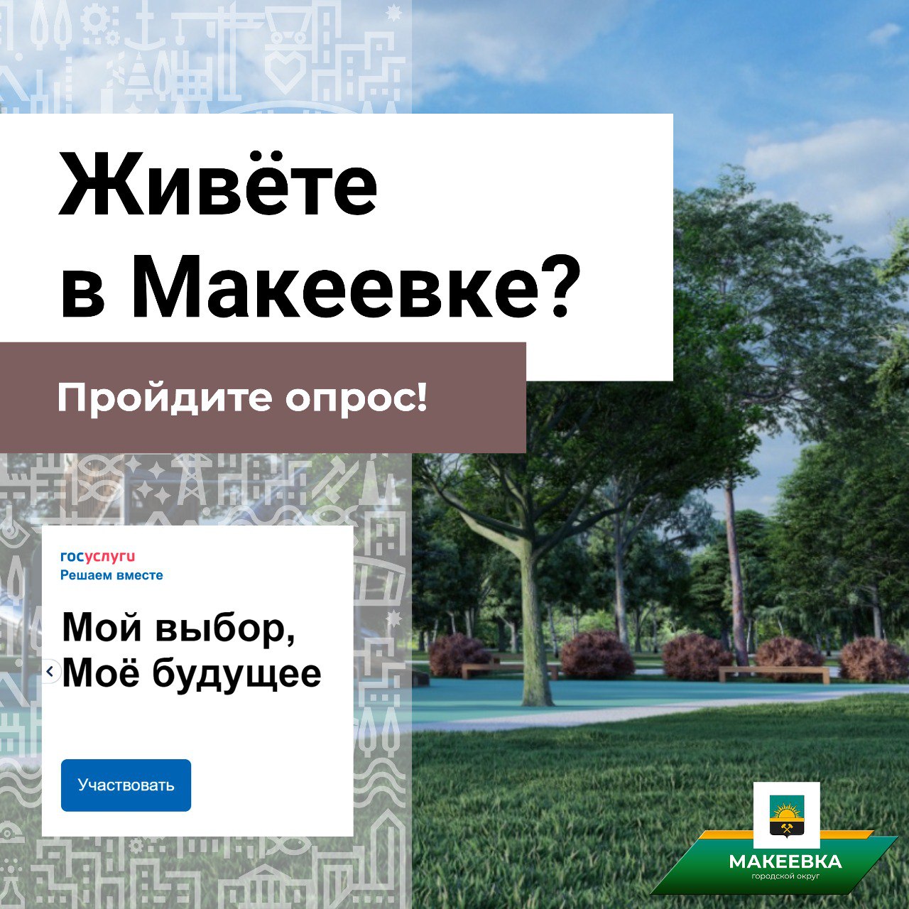 Администрация Макеевки приглашает принять участие в опросе по выбору нового названия для Сквера 9-й Пятилетки.