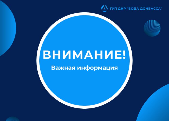 «Вода Донбасса» информирует о возможных перебоях в подаче воды.