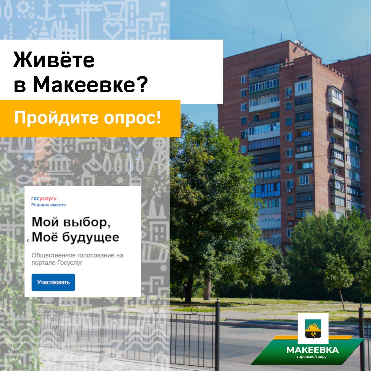 Администрация Макеевки приглашает принять участие в опросе о качестве услуг общественного питания и торговли.