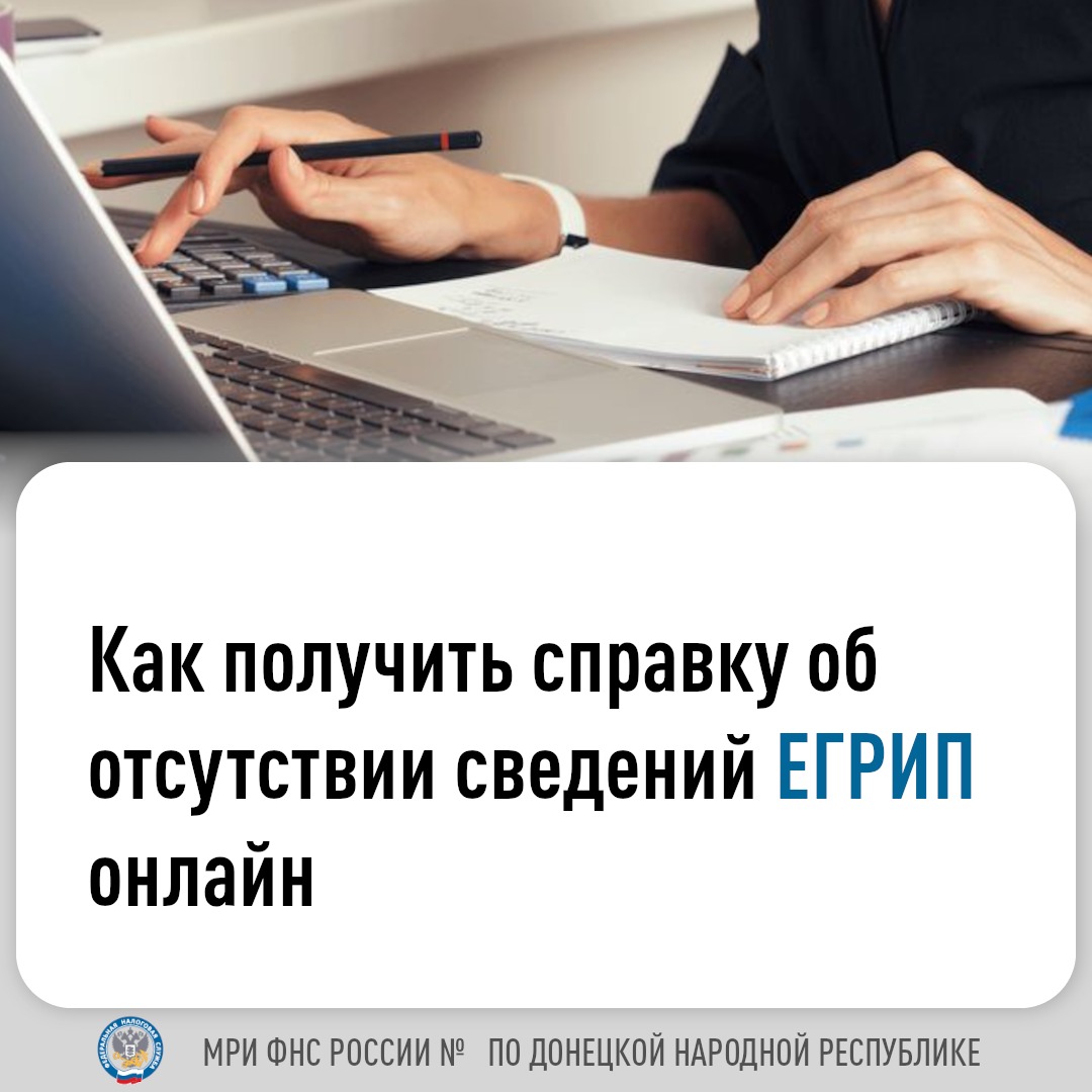 Межрайонная ИФНС России № 11 по ДНР рассказывает, как получить бесплатную справку об отсутствии сведений в Едином государственном реестре индивидуальных предпринимателей.