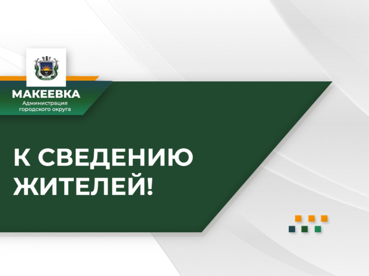 Перечень подвальных помещений, расположенных в жилых домах города Макеевки, и иных помещений подземного пространства для укрытия населения при артобстрелах.