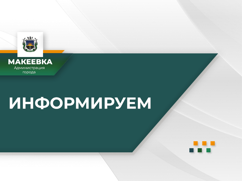 Уважаемые жители муниципального образования городской округ Макеевка!.