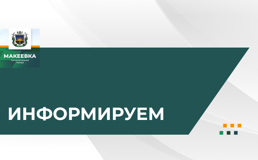 Инспекция Федеральной налоговой службы по городу Макеевке информирует.