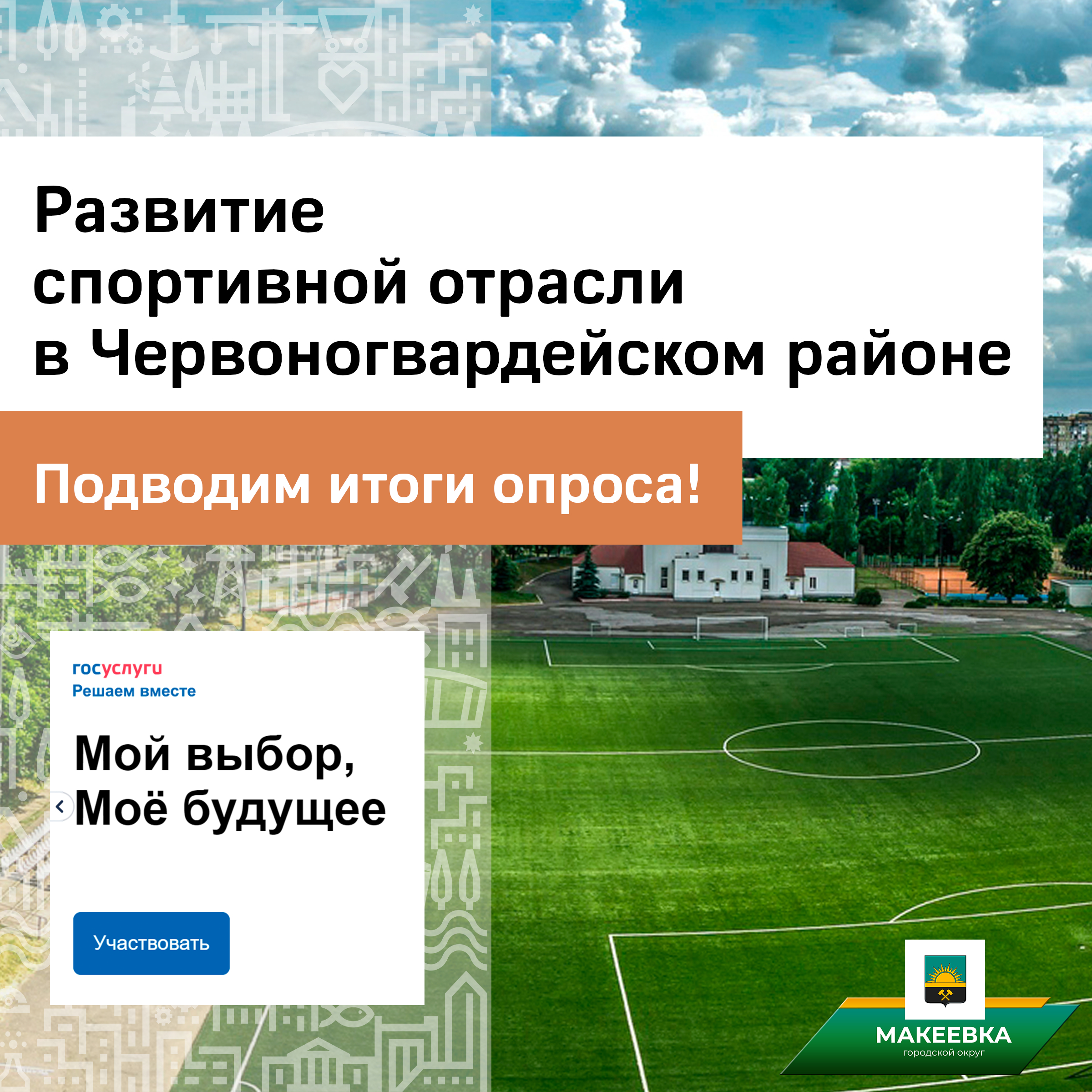 Подведены итоги опроса «Развитие спортивной отрасли в Червоногвардейском районе Макеевки».