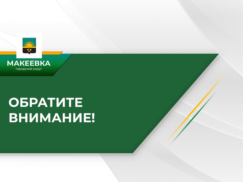 Администрация Макеевки сообщает об обнаружении объектов нежилого недвижимого имущества, имеющего признаки бесхозяйного!.