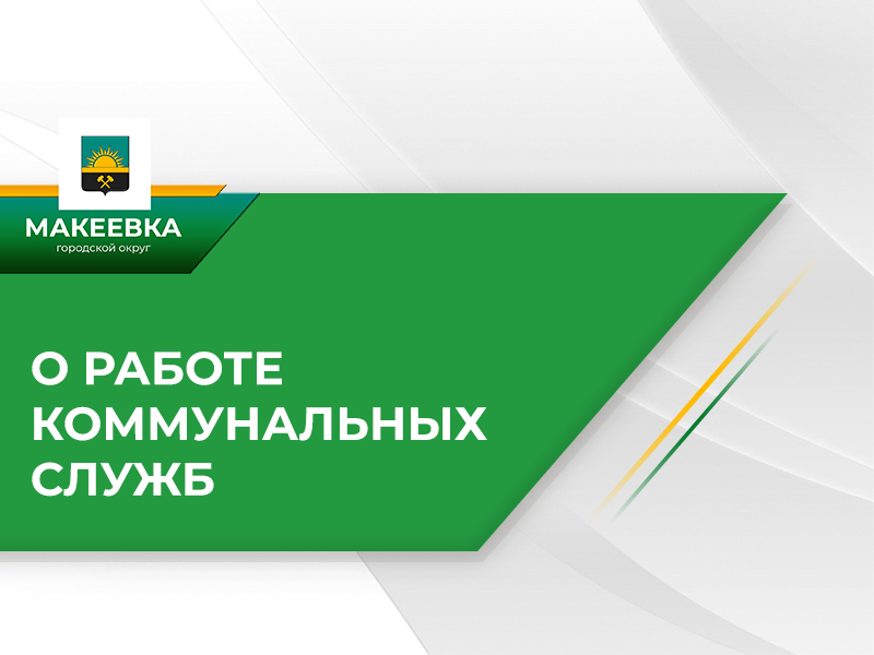 О выполненных работах коммунальными службами 22 октября.