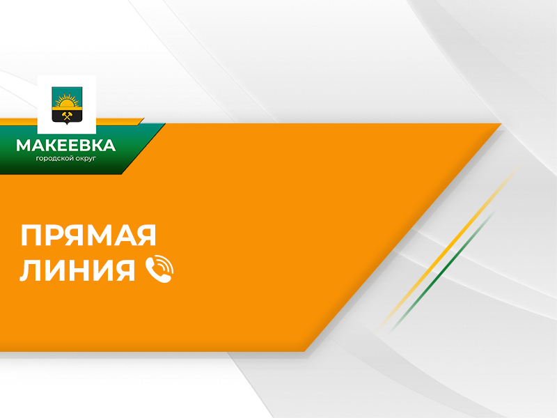 Первый заместитель главы Администрации городского округа Макеевка проведёт прямую телефонную линию.