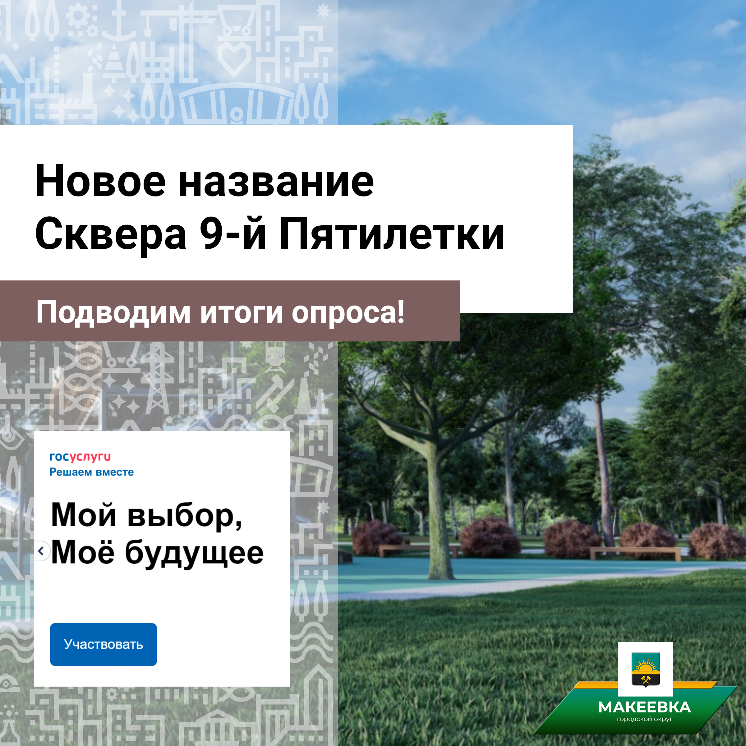 Подведены итоги опроса «Голосование за новое название Сквера 9-й Пятилетки в Макеевке».