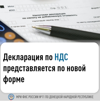 Межрайонная ИФНС России № 11 по ДНР информирует напоминает, что с 1 квартала 2025 года применяется новая форма декларации по налогу на добавленную стоимость.