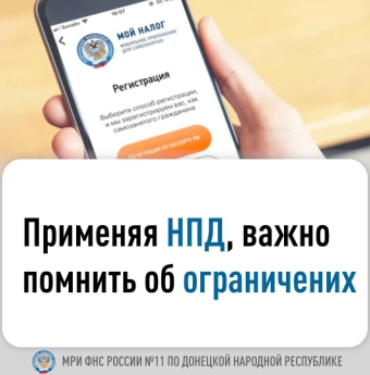 Межрайонная ИФНС России № 11 по ДНР информирует о налоге на профессиональный доход.