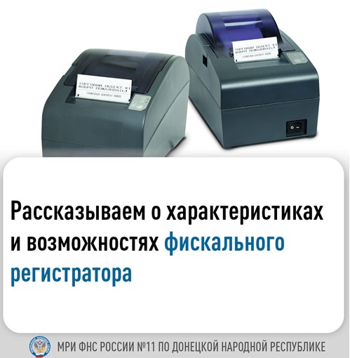 Межрайонная ИФНС России № 11 по Донецкой Народной Республике информирует!.