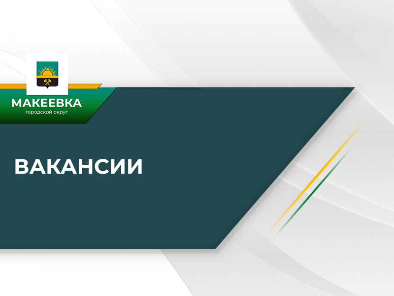 ОФКС Администрации  городского округа Макеевка информирует о наличии вакансий.