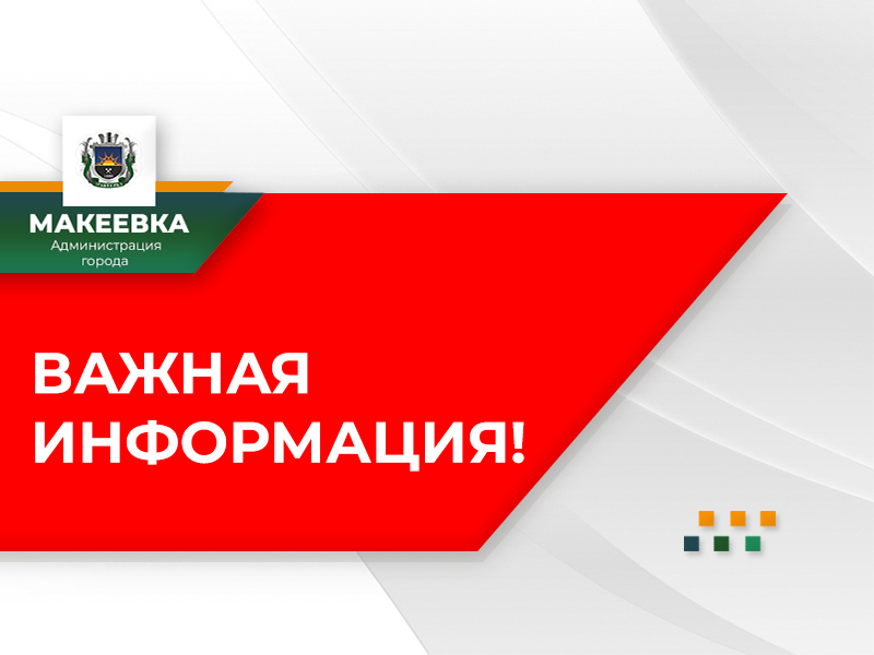 Администрация города Макеевки выявила бесхозную недвижимость.