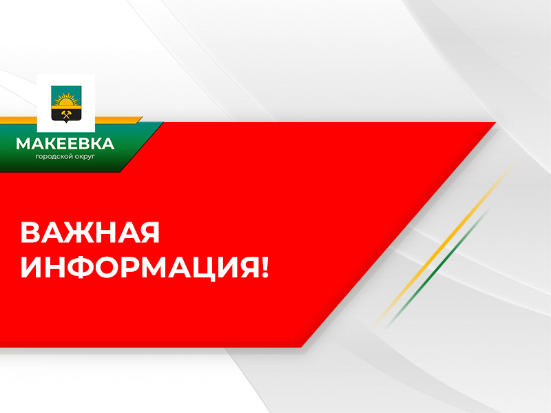 Вода в городе Макеевка будет подаваться 1 раз в два дня.