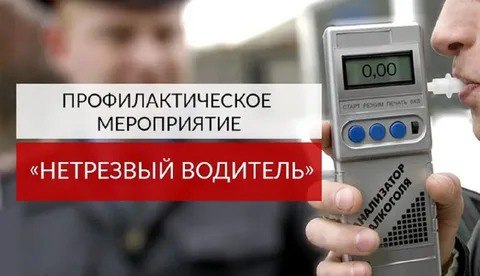 Сотрудники Госавтоинспекции проводят профилактическое мероприятие «Нетрезвый водитель».