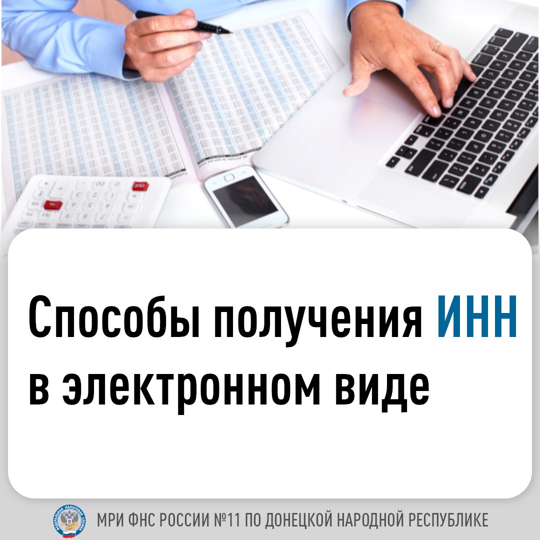 Межрайонная ИФНС России № 11 по Донецкой Народной Республике информирует.