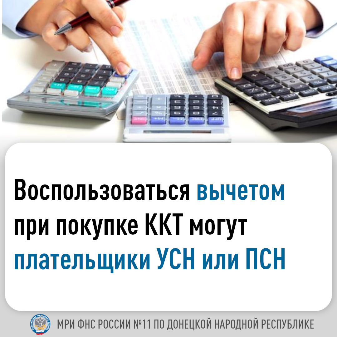 Как воспользоваться вычетом при покупке ККТ могут плательщики УСН или ПСН.