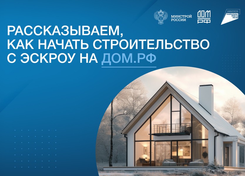 Строительство ИЖС со счетами эскро Строительство ИЖС со счетами эскро.