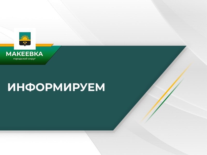 График личного приема граждан депутатами Макеевского городского совета  ДНР на период с 04.05.2026 по 08.05.2026.