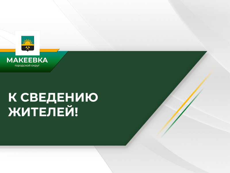 График личного приема граждан депутатами Макеевского городского совета Донецкой Народной Республики.