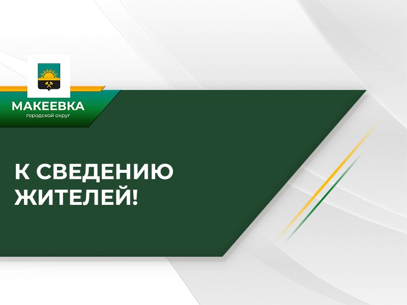 График личного приема граждан депутатами Макеевского городского совета Донецкой Народной Республики.