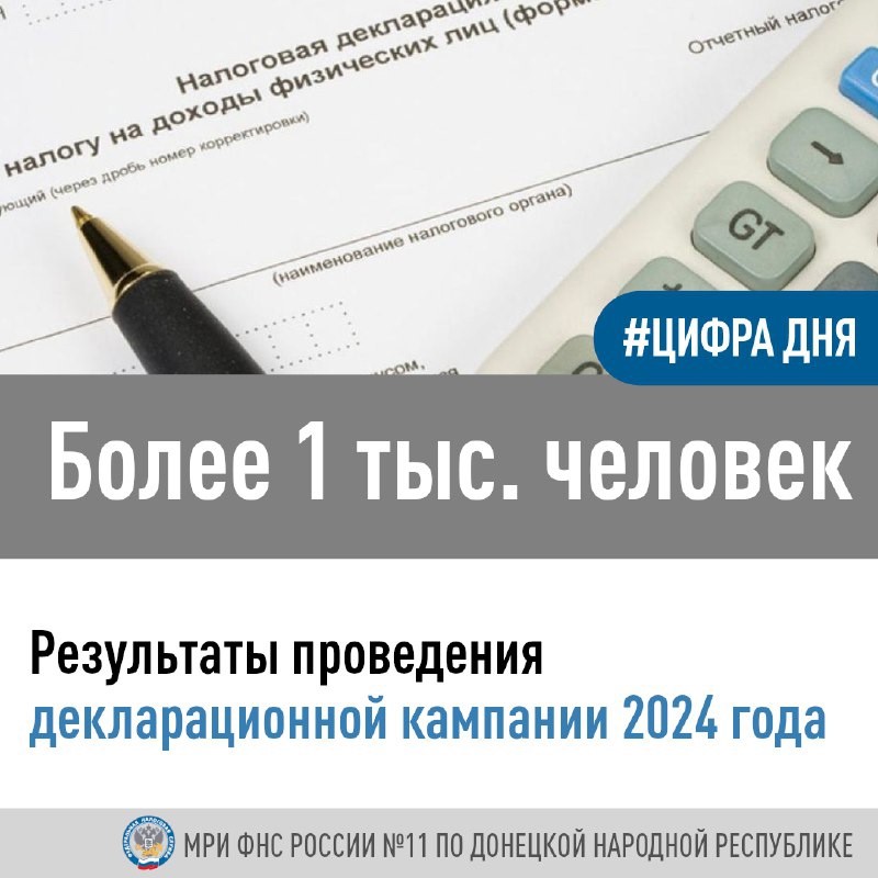 Результаты проведения декларационной кампании 2024 года.