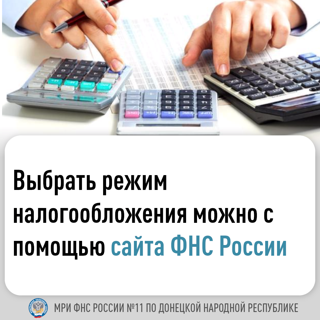 МРИ ФНС России № 11 по ДНР информирует о выборе режимов налогообложений с помощью сайты ФНС России.