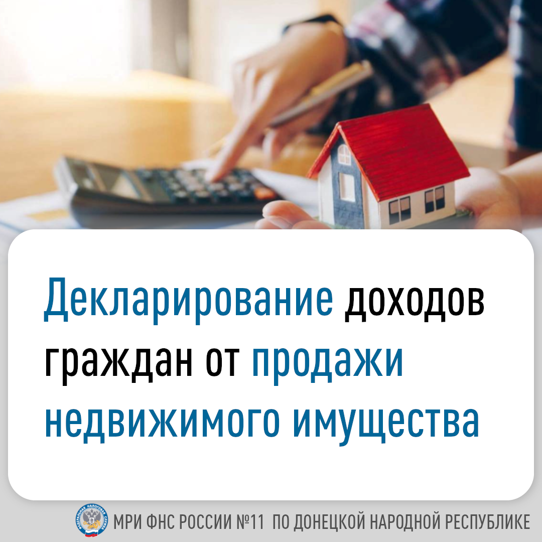 Декларирование доходов граждан от продажи недвижимого имущества.