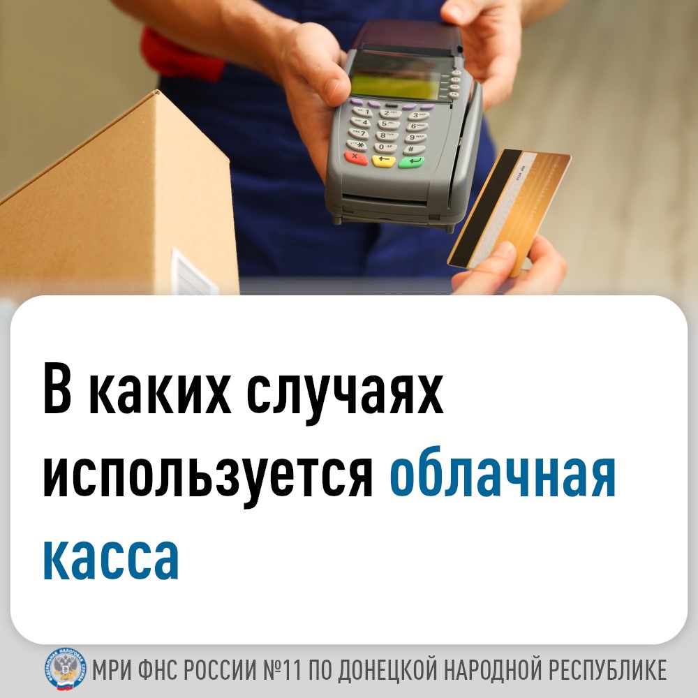 Межрайонная ИФНС России № 11 по Донецкой Народной Республике информирует о случаях использовании облачной кассы.