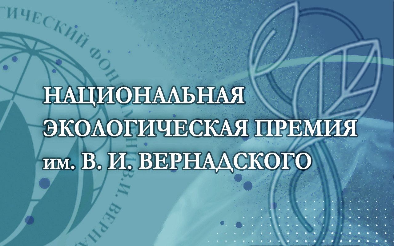 Уважаемые жители, приглашаем принять участие в ⅩⅩⅡ конкурсе «Национальной экологической премии имени В.И. Вернадского».