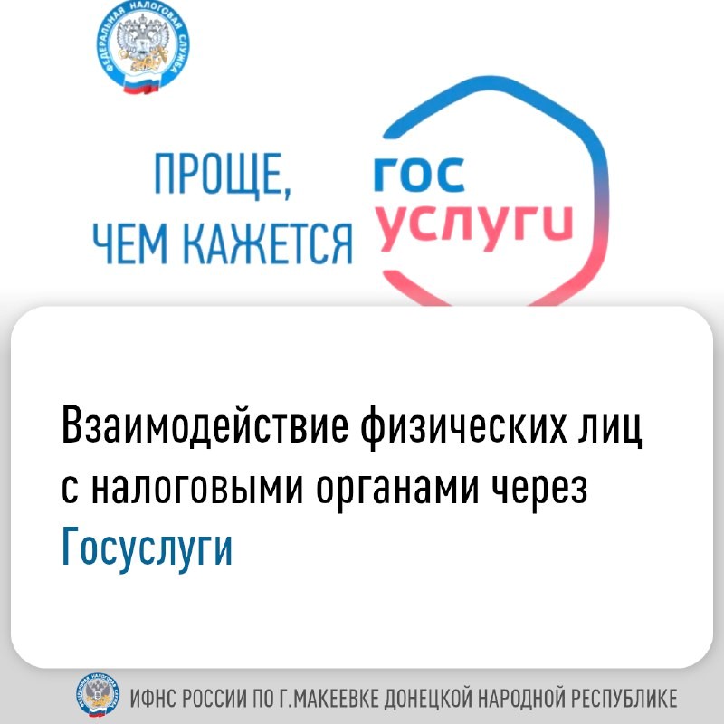 Взаимодействие физических лиц с налоговыми органами через Госуслуги. .