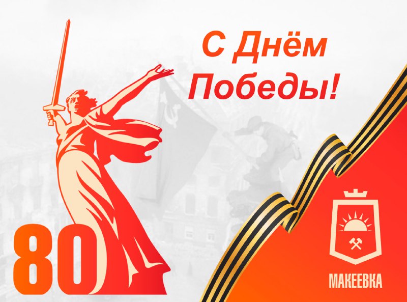 Поздравление Главы муниципального образования городского округа Макеевка Донецкой Народной Республики Владислава Ключарова с 80-летием Победы в Великой Отечественной войне.