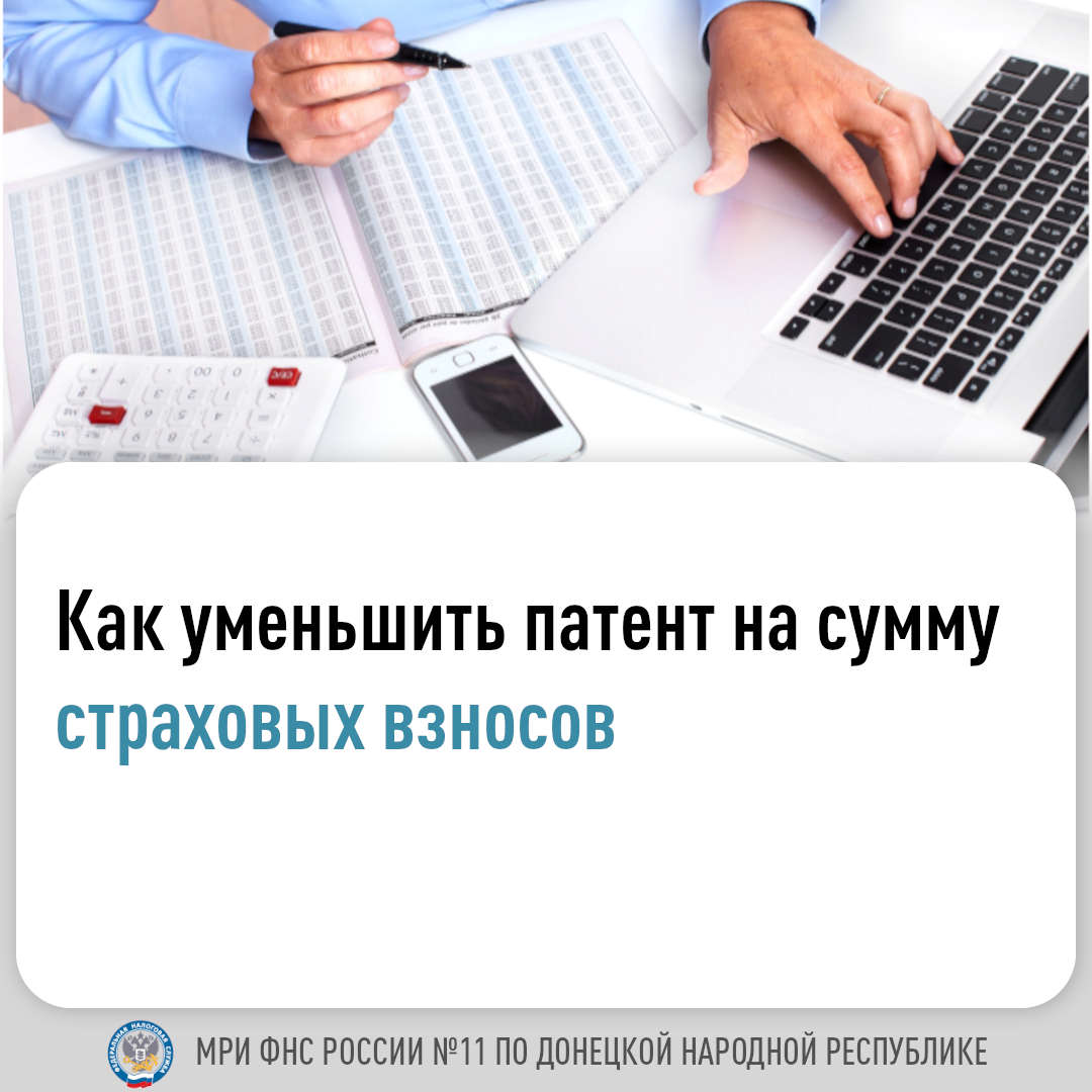 МРИ ФНС России № 11 по ДНР информирует об уменьшении патента на сумму страховых взносов.