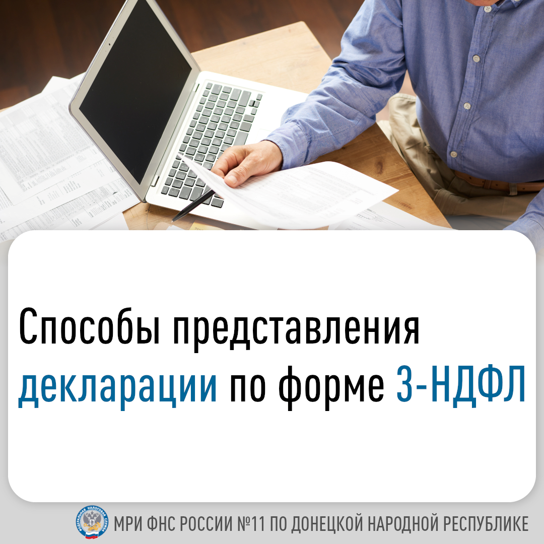 Способы предоставления декларации по форме 3-НДФЛ.