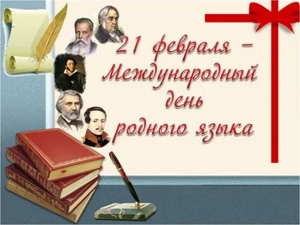 Международный день родного языка.