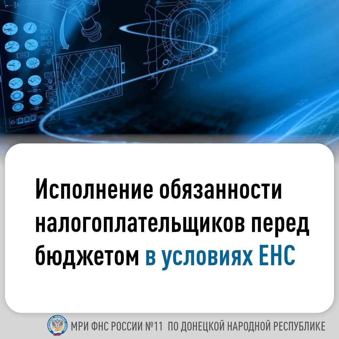 Единый налоговый счет (ЕНС) открыт каждому налогоплательщику России для перечисления налогов, сборов, взносов в виде единого налогового платежа (ЕНП)..