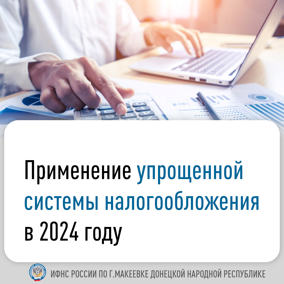 Применение упрощенной системы налогообложения в 2024 году. .