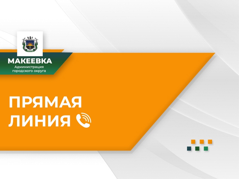 Начальник отдела по вопросам гражданской обороны и чрезвычайных ситуаций Администрации городского округа Макеевка проведёт прямую линию.