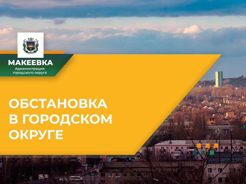 Ситуация по городскому округу на 08:00 12.04.2024.