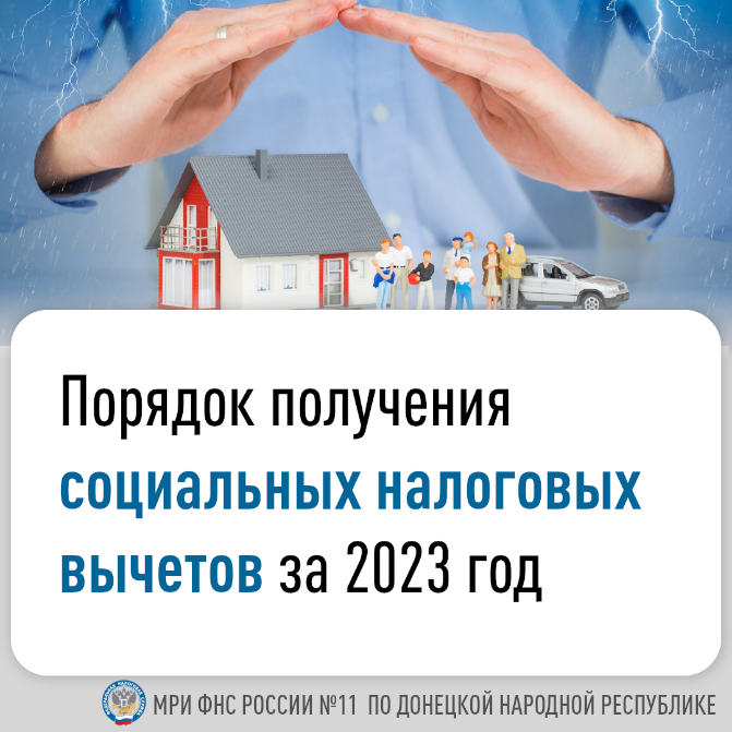 Порядок получения социальных налоговых вычетов за 2023 год.